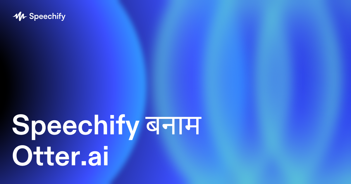 Speechify बनाम Otter.ai 