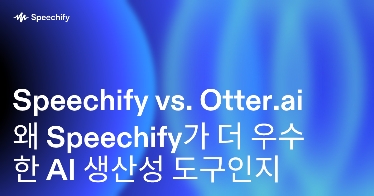Speechify vs. Otter.ai 왜 Speechify가 더 우수한 AI 생산성 도구인지