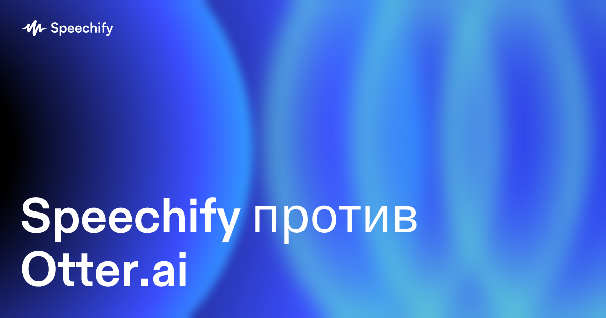 Speechify против Otter.ai 