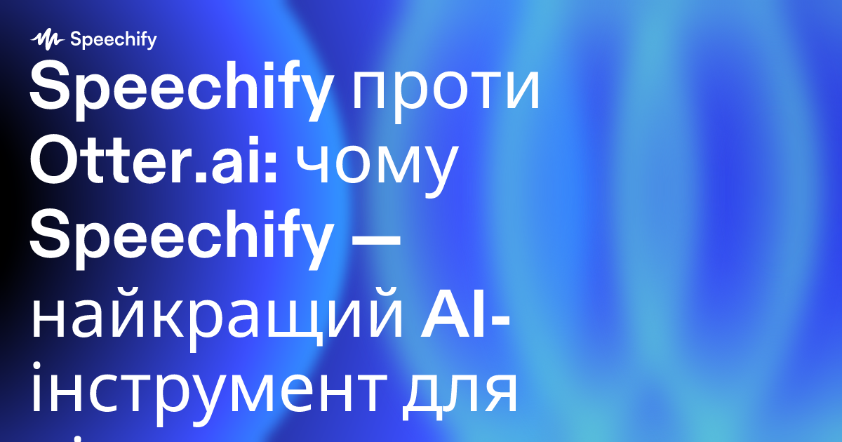 Speechify проти Otter.ai: чому Speechify — найкращий AI-інструмент для підвищення продуктивності