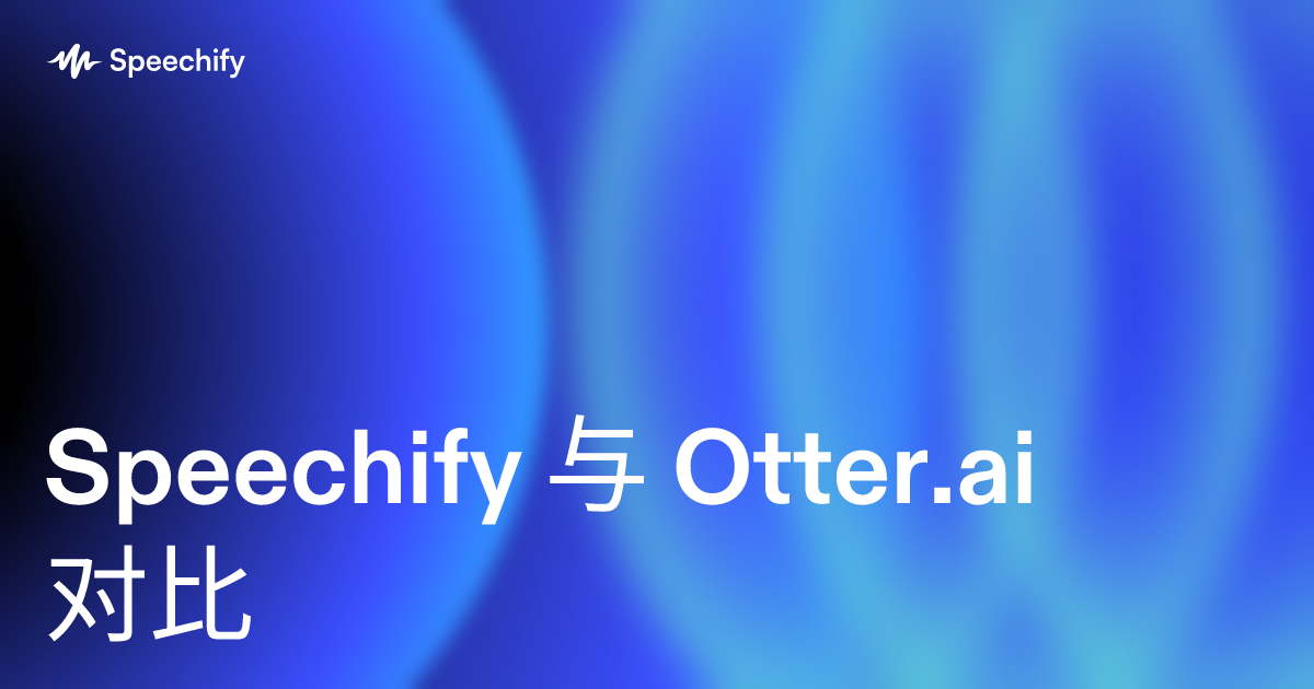 Speechify 与 Otter.ai 对比