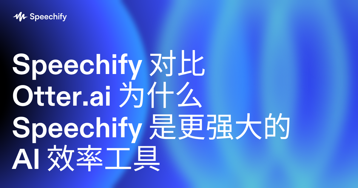 Speechify 对比 Otter.ai 为什么 Speechify 是更强大的 AI 效率工具