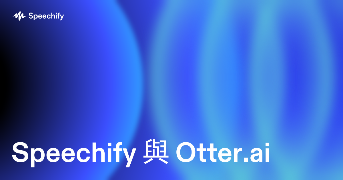 Speechify 與 Otter.ai