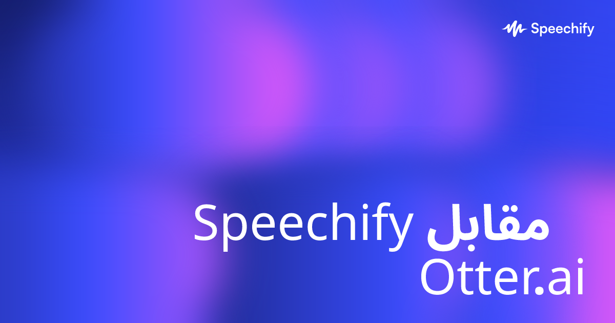 Speechify مقابل Otter.ai