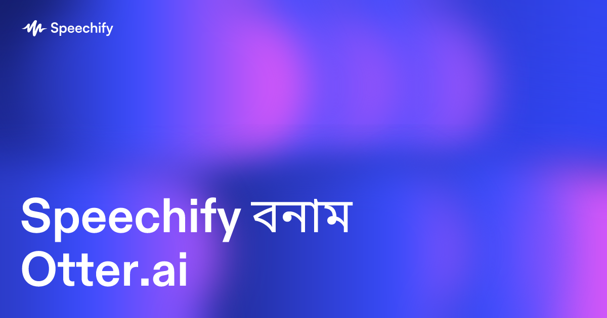 Speechify বনাম Otter.ai