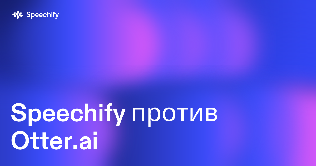 Speechify против Otter.ai