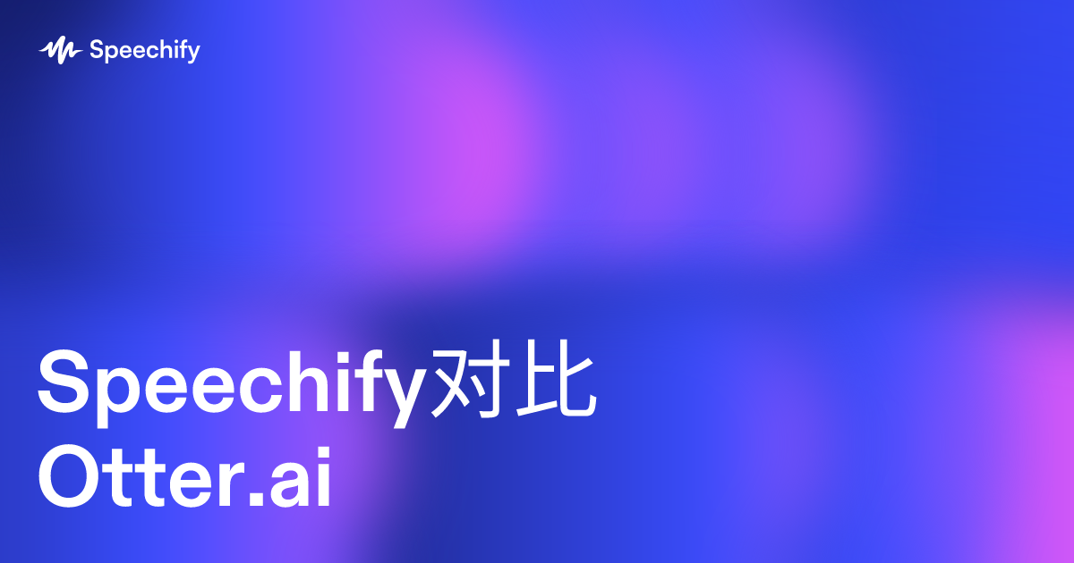 Speechify对比Otter.ai