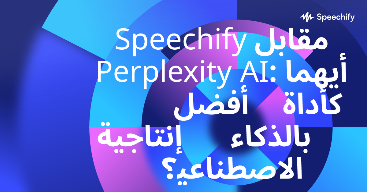 Speechify مقابل Perplexity AI: أيهما أفضل كأداة إنتاجية بالذكاء الاصطناعي؟
