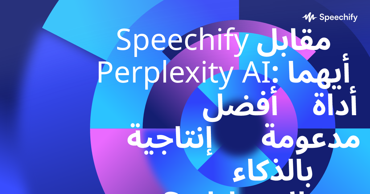 Speechify مقابل Perplexity AI: أيهما أفضل أداة إنتاجية مدعومة بالذكاء الاصطناعي؟