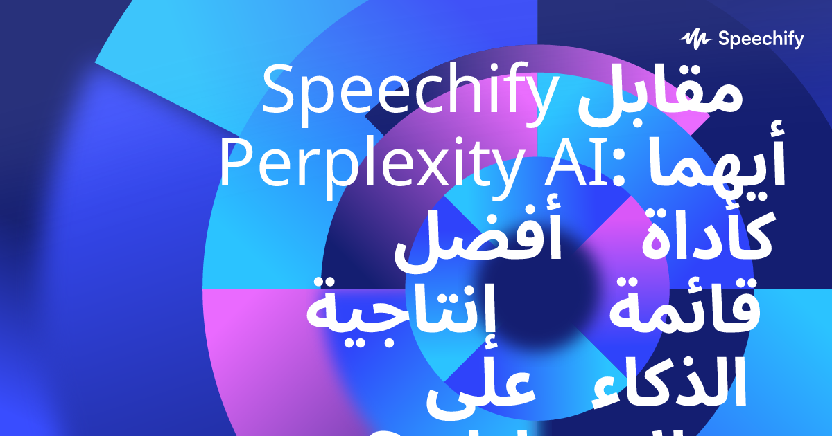 Speechify مقابل Perplexity AI: أيهما أفضل كأداة إنتاجية قائمة على الذكاء الاصطناعي؟