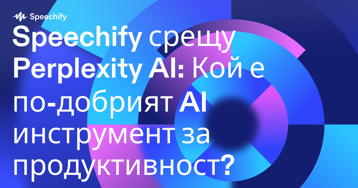 Speechify срещу Perplexity AI: Кой е по-добрият AI инструмент за продуктивност?