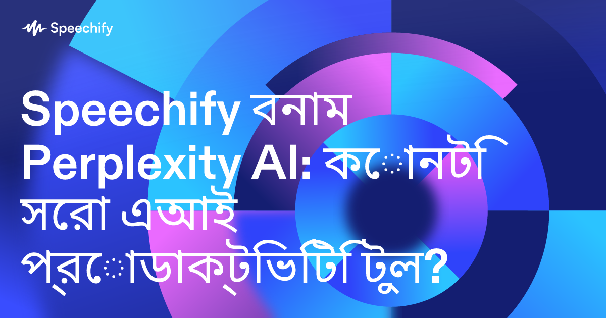 Speechify বনাম Perplexity AI: কোনটি সেরা এআই প্রোডাক্টিভিটি টুল?