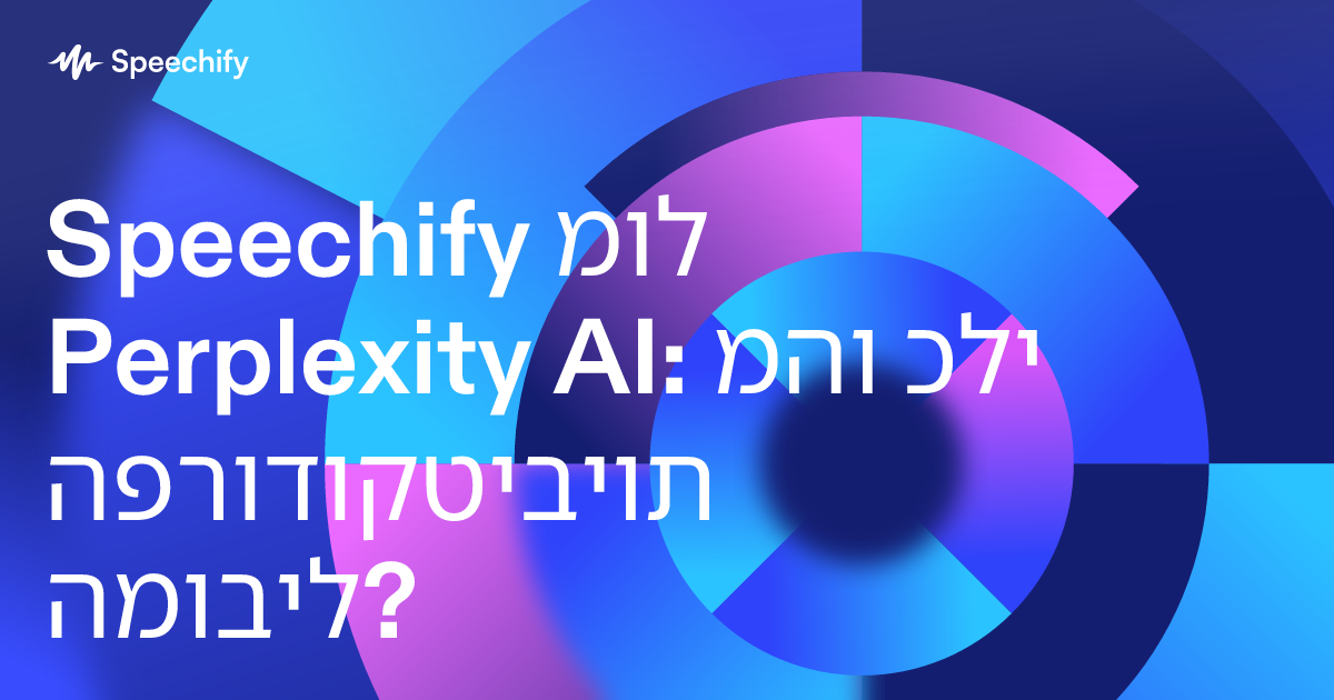 Speechify מול Perplexity AI: מהו כלי הפרודוקטיביות המוביל?