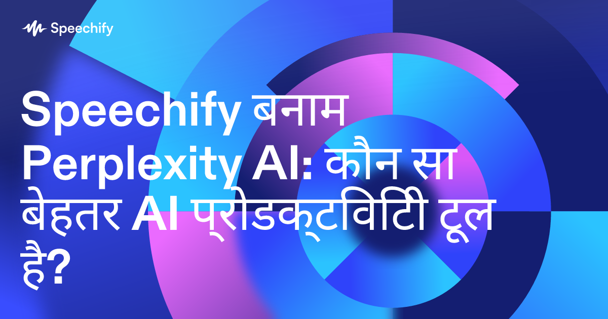 Speechify बनाम Perplexity AI: कौन सा बेहतर AI प्रोडक्टिविटी टूल है?