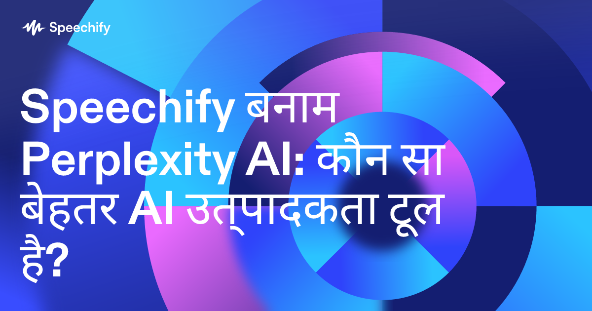 Speechify बनाम Perplexity AI: कौन सा बेहतर AI उत्पादकता टूल है?