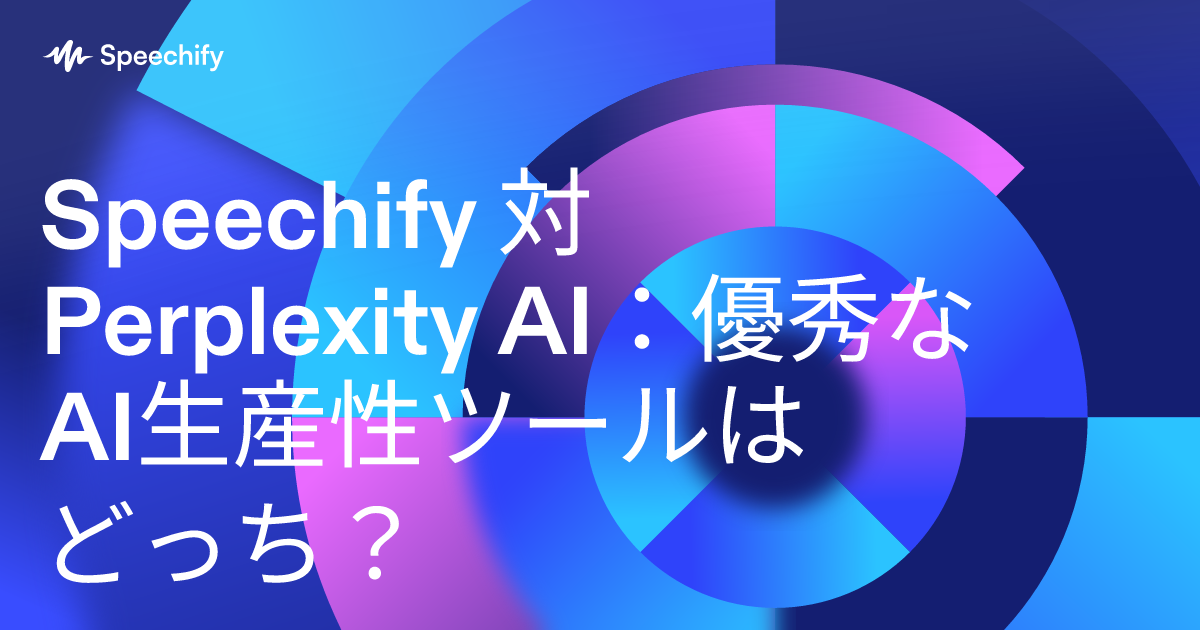 Speechify 対 Perplexity AI：優秀なAI生産性ツールはどっち？