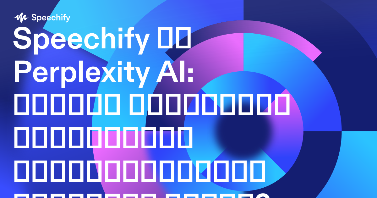 Speechify თუ Perplexity AI: რომელი ხელოვნური ინტელექტის პროდუქტიულობის ხელსაწყო სჯობს?
