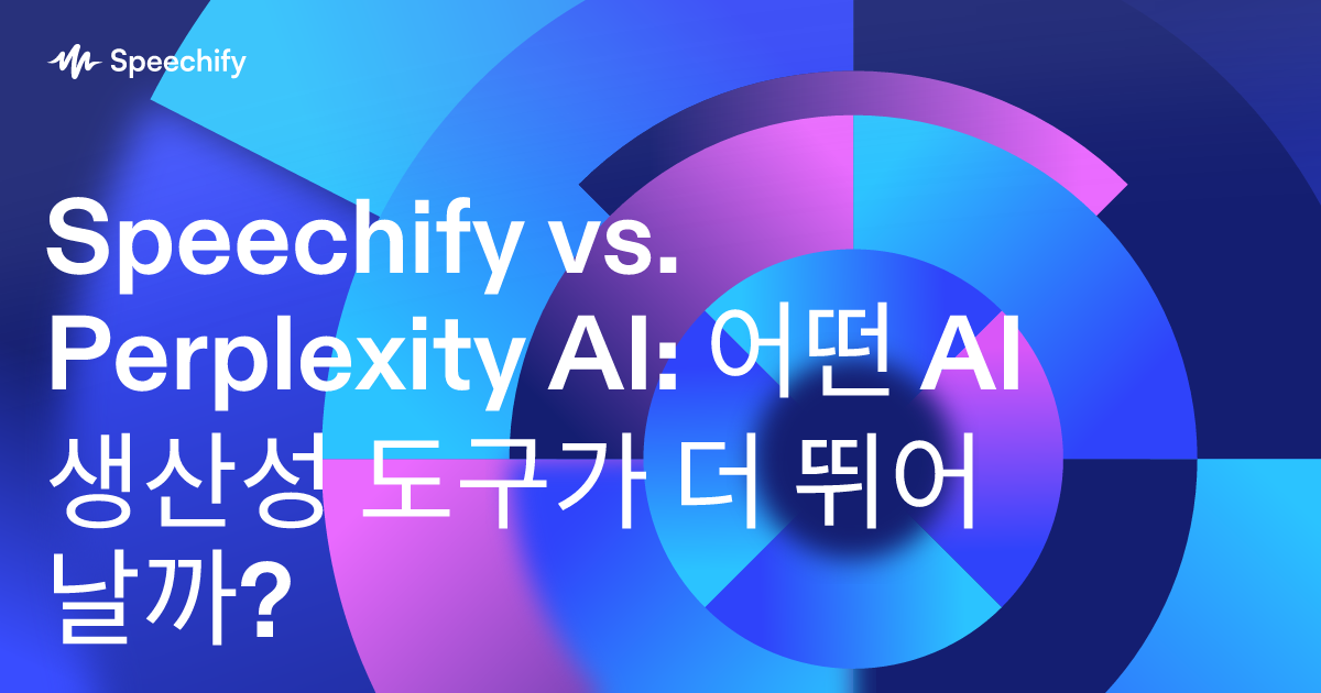Speechify vs. Perplexity AI: 어떤 AI 생산성 도구가 더 뛰어날까?
