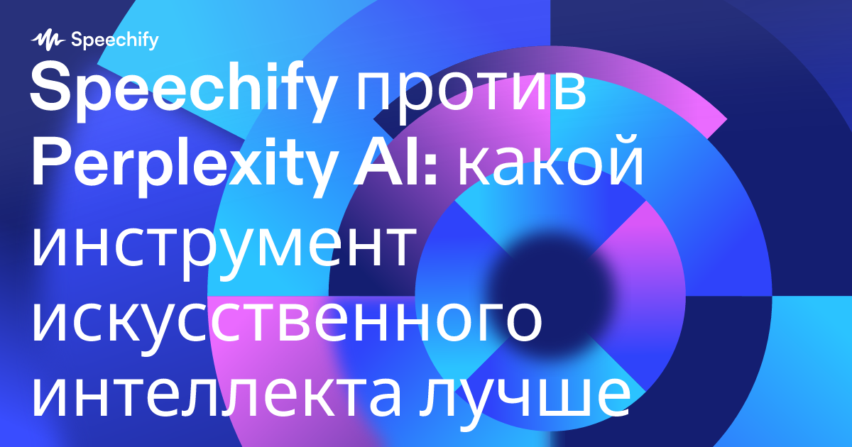 Speechify против Perplexity AI: какой инструмент искусственного интеллекта лучше для продуктивности?