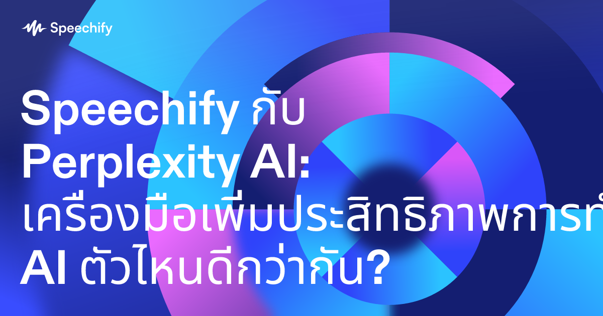 Speechify กับ Perplexity AI: เครื่องมือเพิ่มประสิทธิภาพการทำงานด้วย AI ตัวไหนดีกว่ากัน?