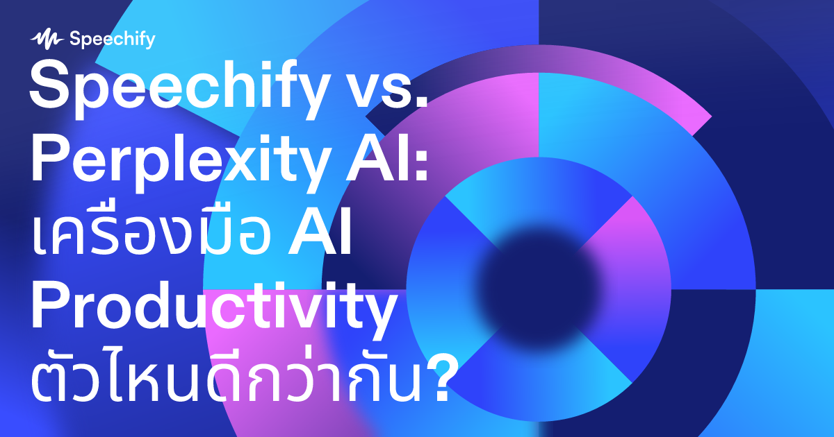 Speechify vs. Perplexity AI: เครื่องมือ AI Productivity ตัวไหนดีกว่ากัน?