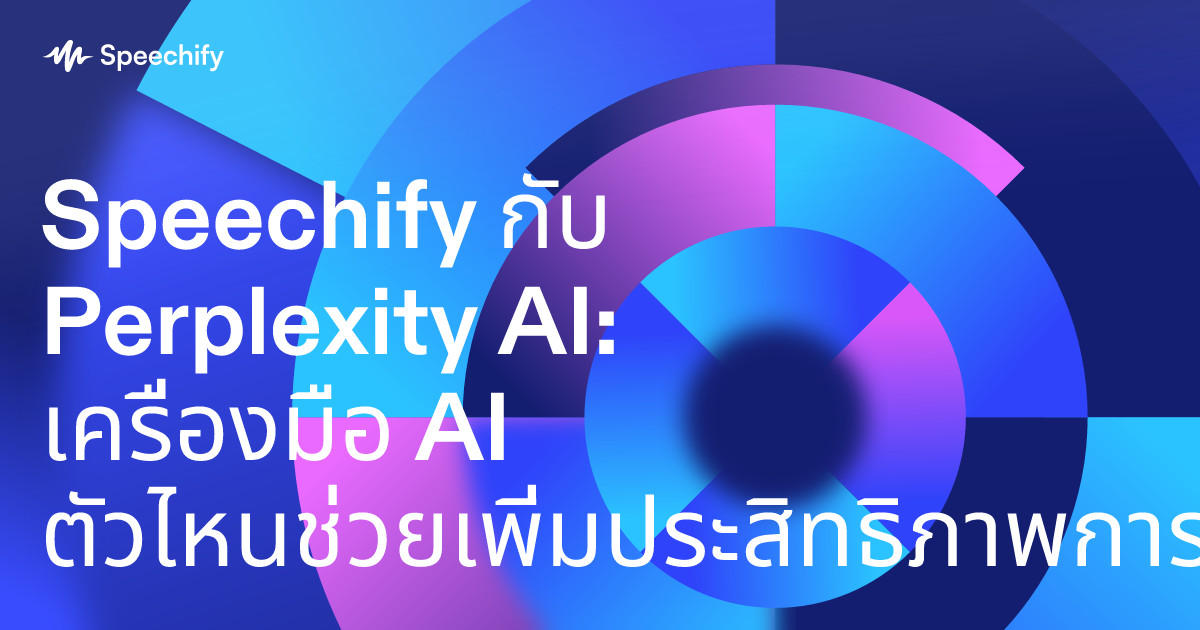 Speechify กับ Perplexity AI: เครื่องมือ AI ตัวไหนช่วยเพิ่มประสิทธิภาพการทำงานได้มากกว่ากัน?