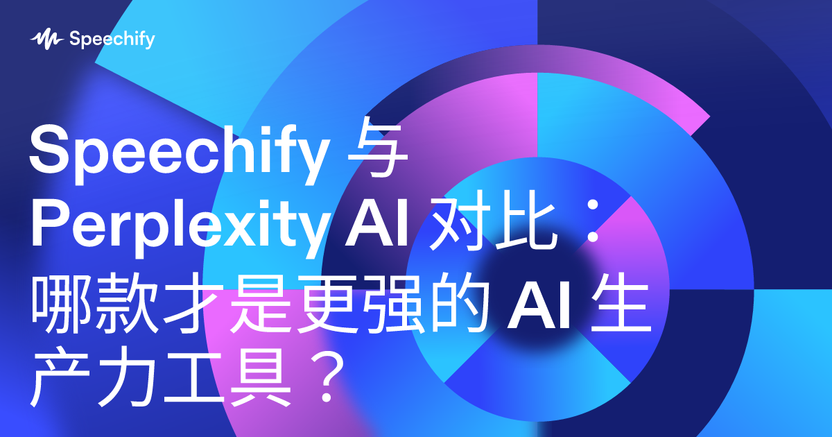 Speechify 与 Perplexity AI 对比：哪款才是更强的 AI 生产力工具？