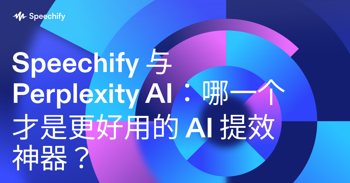 Speechify 与 Perplexity AI：哪一个才是更好用的 AI 提效神器？