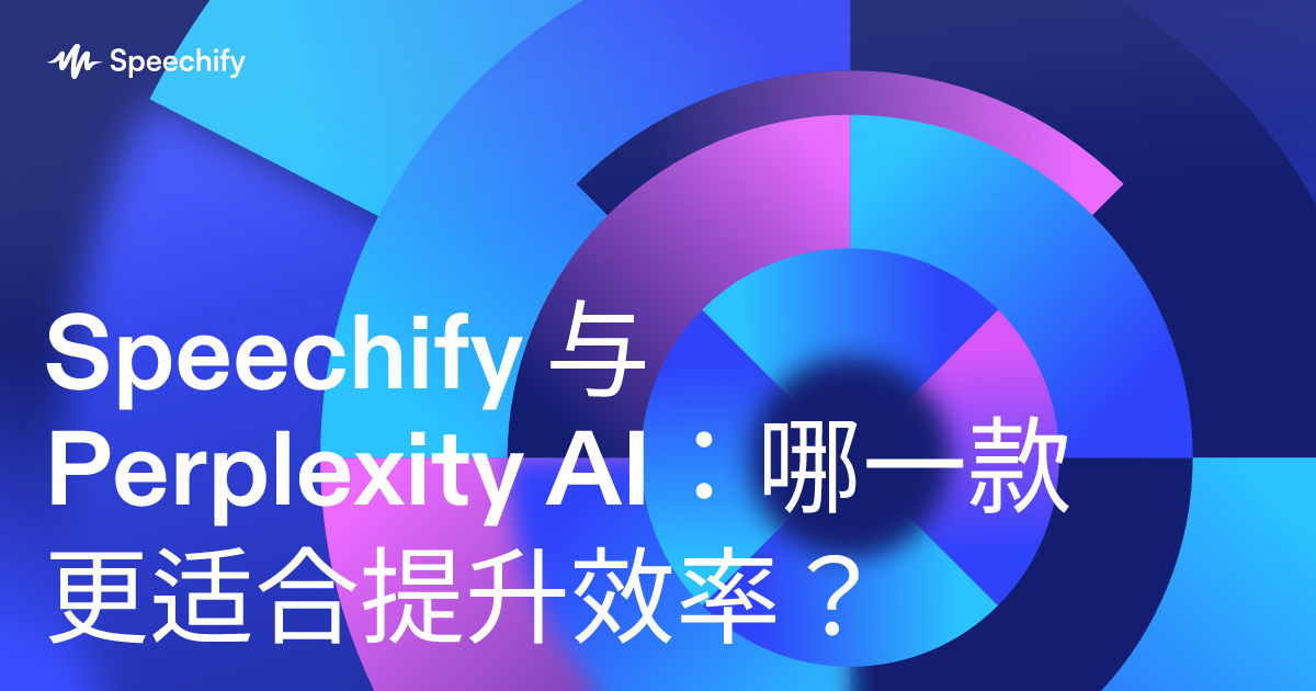 Speechify 与 Perplexity AI：哪一款更适合提升效率？