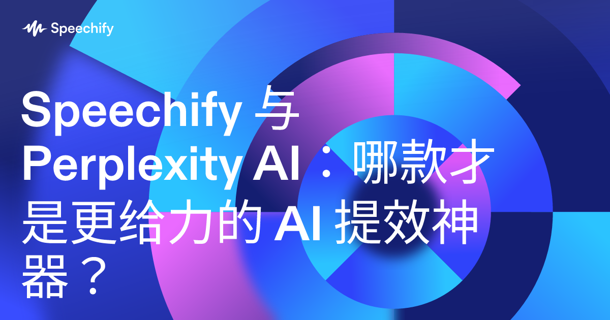 Speechify 与 Perplexity AI：哪款才是更给力的 AI 提效神器？