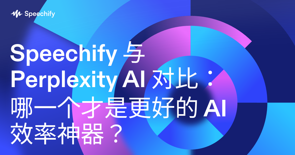 Speechify 与 Perplexity AI 对比：哪一个才是更好的 AI 效率神器？