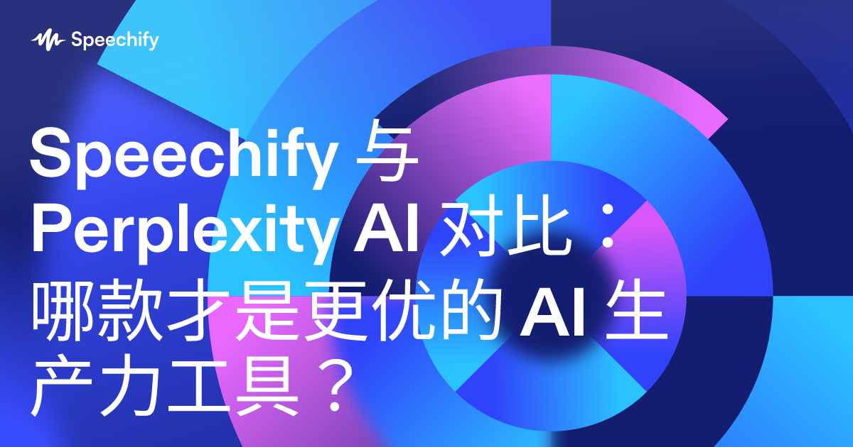 Speechify 与 Perplexity AI 对比：哪款才是更优的 AI 生产力工具？