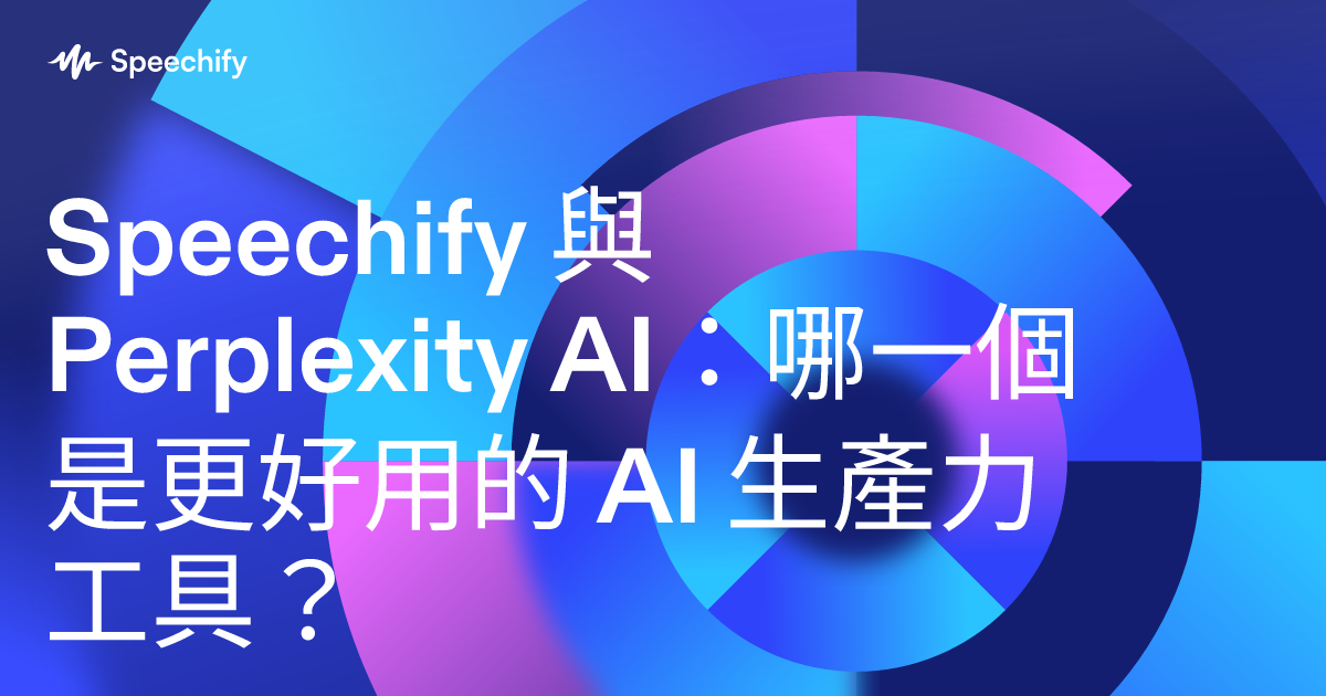 Speechify 與 Perplexity AI：哪一個是更好用的 AI 生產力工具？