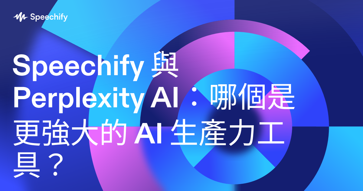 Speechify 與 Perplexity AI：哪個是更強大的 AI 生產力工具？