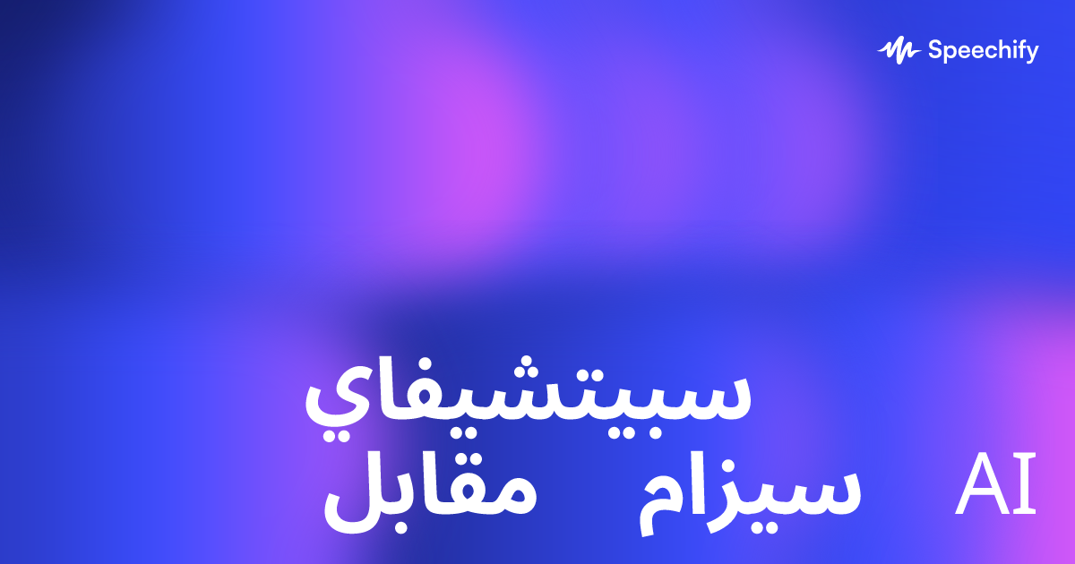 سبيتشيفاي مقابل سيزام AI