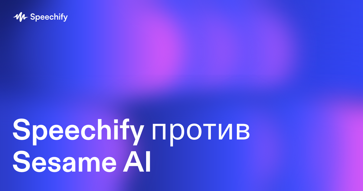 Speechify против Sesame AI