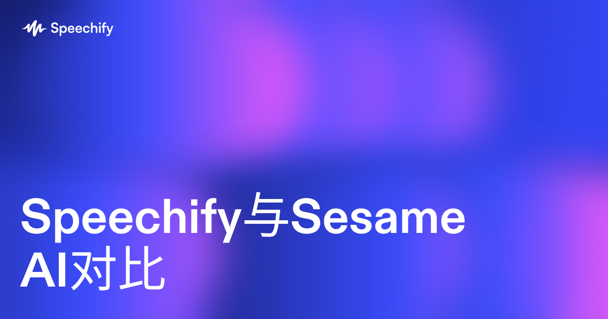 Speechify与Sesame AI对比