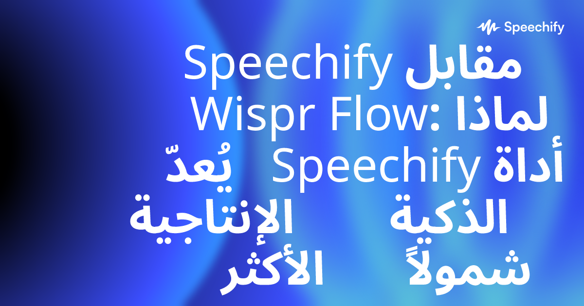 Speechify مقابل Wispr Flow: لماذا يُعدّ Speechify أداة الإنتاجية الذكية الأكثر شمولاً