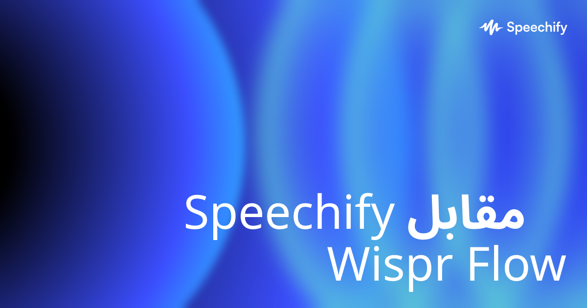 Speechify مقابل Wispr Flow