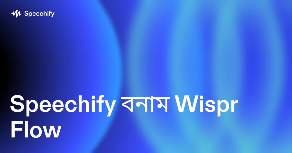 Speechify বনাম Wispr Flow