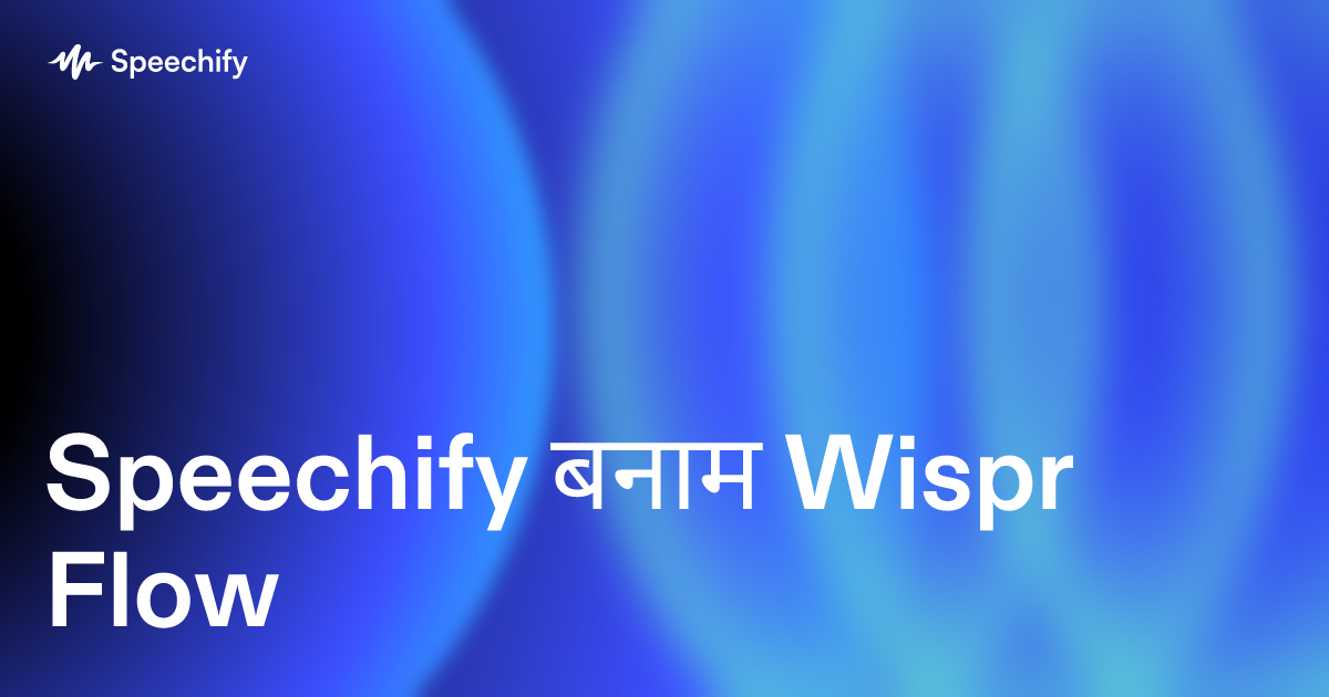 Speechify बनाम Wispr Flow