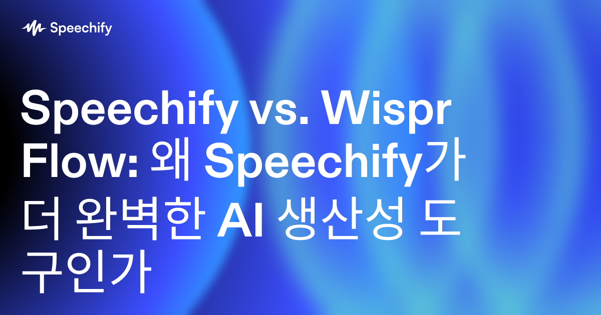 Speechify vs. Wispr Flow: 왜 Speechify가 더 완벽한 AI 생산성 도구인가