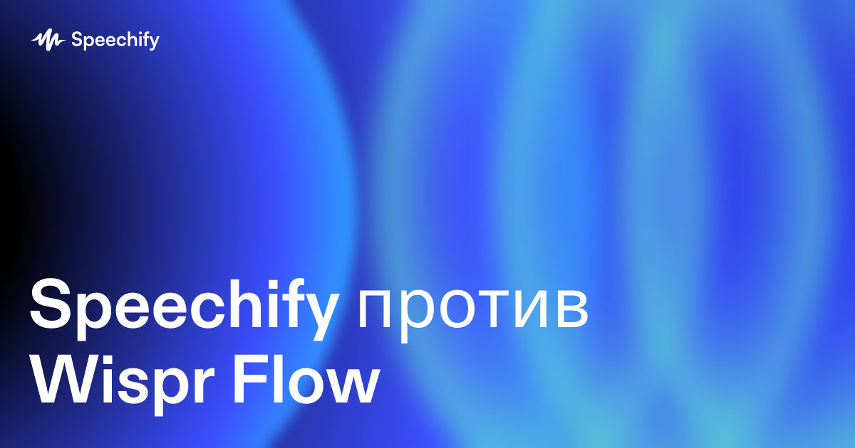 Speechify против Wispr Flow