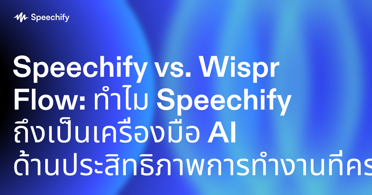 Speechify vs. Wispr Flow: ทำไม Speechify ถึงเป็นเครื่องมือ AI ด้านประสิทธิภาพการทำงานที่ครบวงจรมากกว่า
