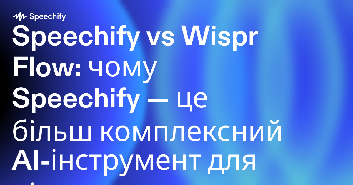 Speechify vs Wispr Flow: чому Speechify — це більш комплексний AI-інструмент для підвищення продуктивності