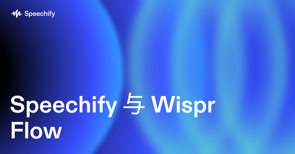 Speechify 与 Wispr Flow