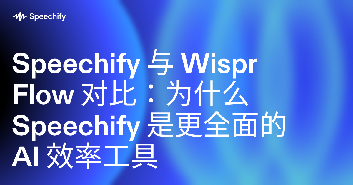 Speechify 与 Wispr Flow 对比：为什么 Speechify 是更全面的 AI 效率工具