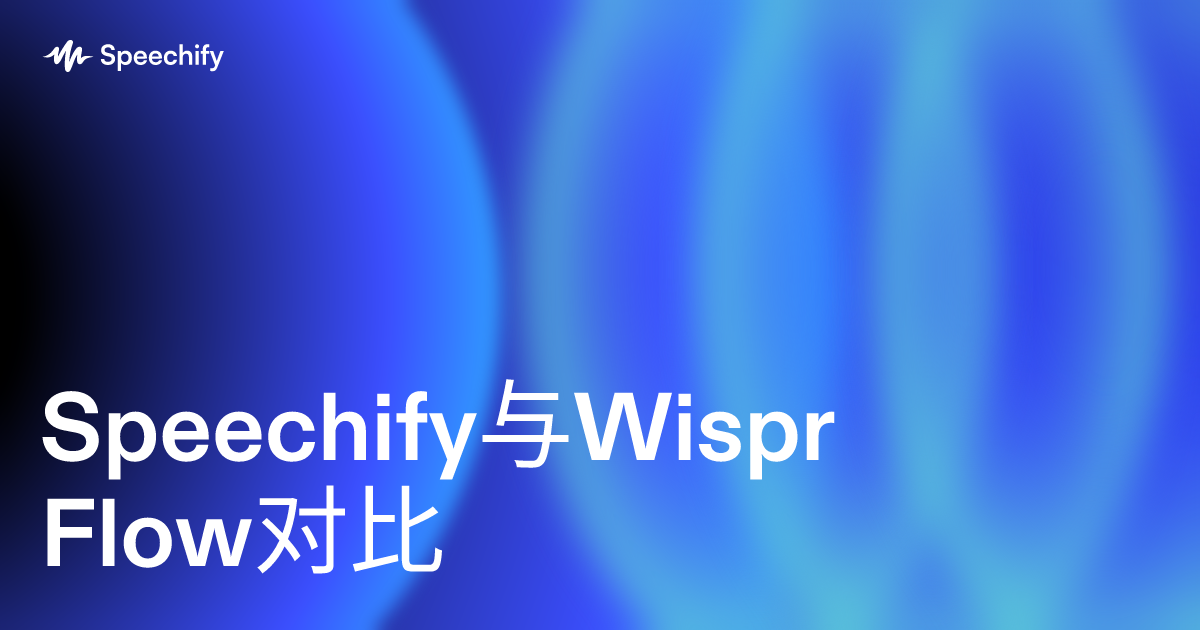 Speechify与Wispr Flow对比