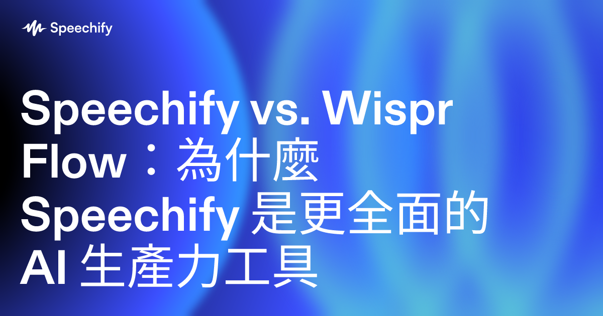 Speechify vs. Wispr Flow:為什麼 Speechify 是更全面的 AI 生產力工具