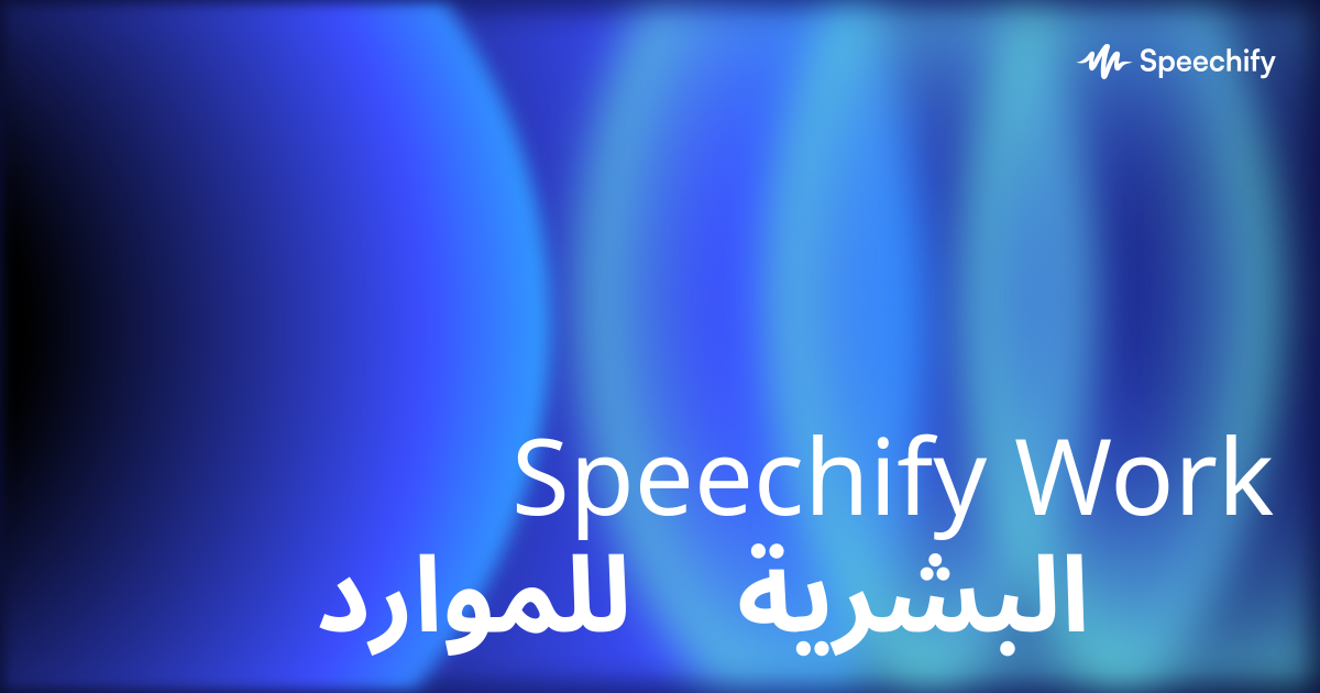 Speechify Work للموارد البشرية